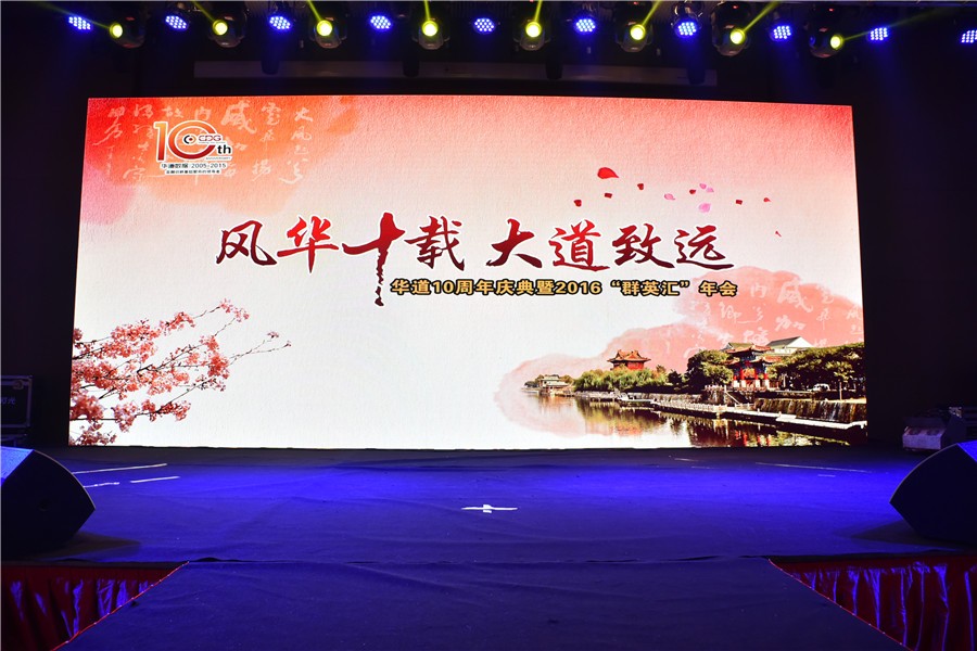 “风华十载，大道致远”——2138cn太阳集团城十周年庆典暨2016“群英汇”年会于徐州隆重举行