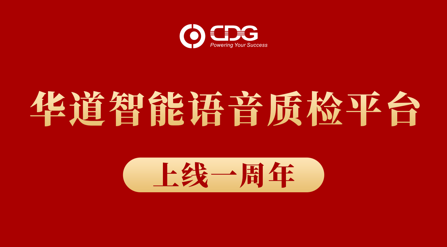2138cn太阳集团城智能语音质检平台上线一周年，累计质检录音数达数百万条