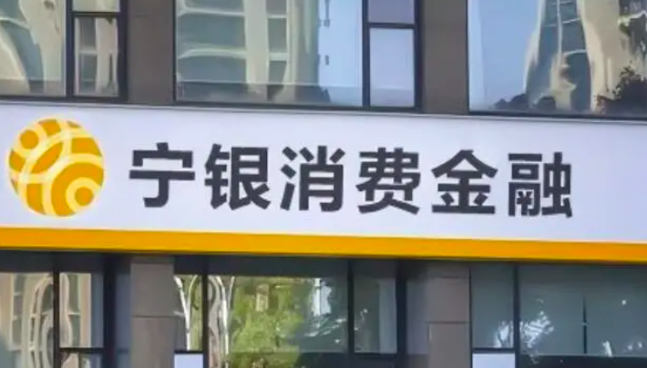 宁银消金增资获批至29亿元
