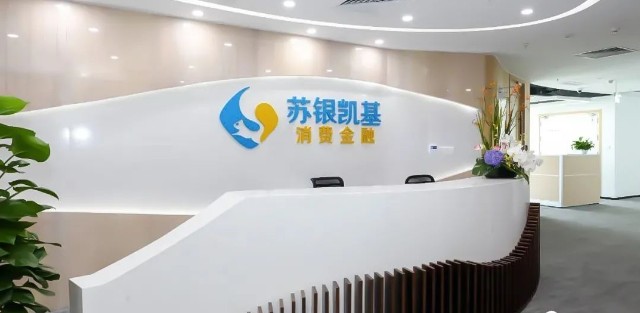 苏银消金大手笔增资，江苏银行持股比例上升