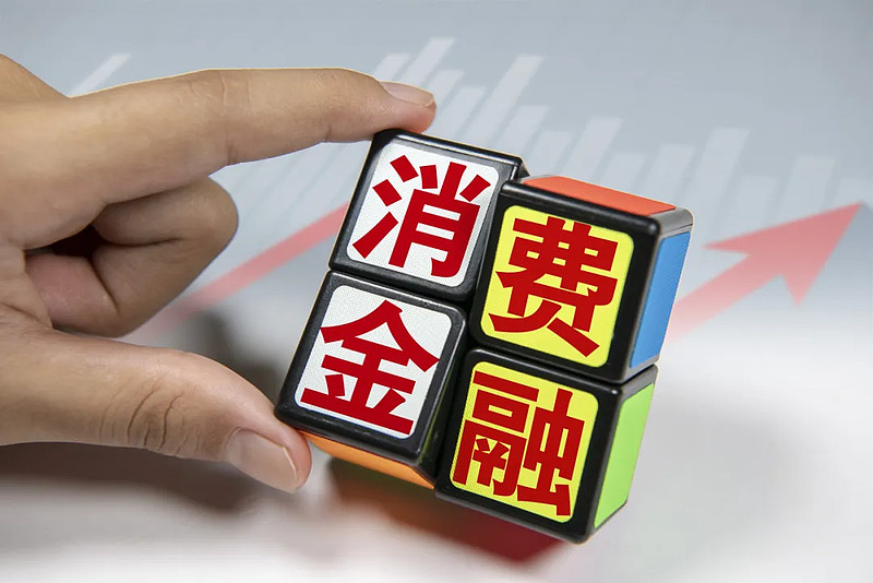 《消费金融公司管理办法》落地，容易被忽视的业务迎来机遇